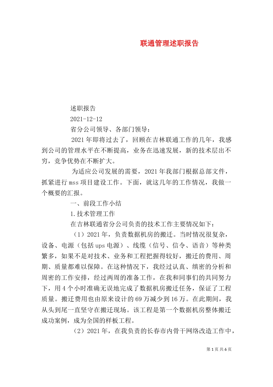 联通管理述职报告_第1页