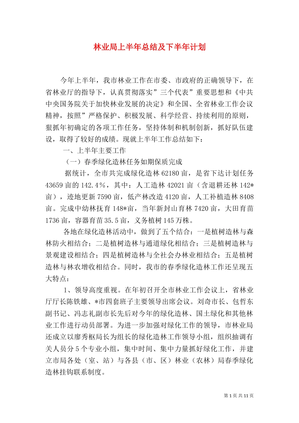 林业局上半年总结及下半年计划_第1页