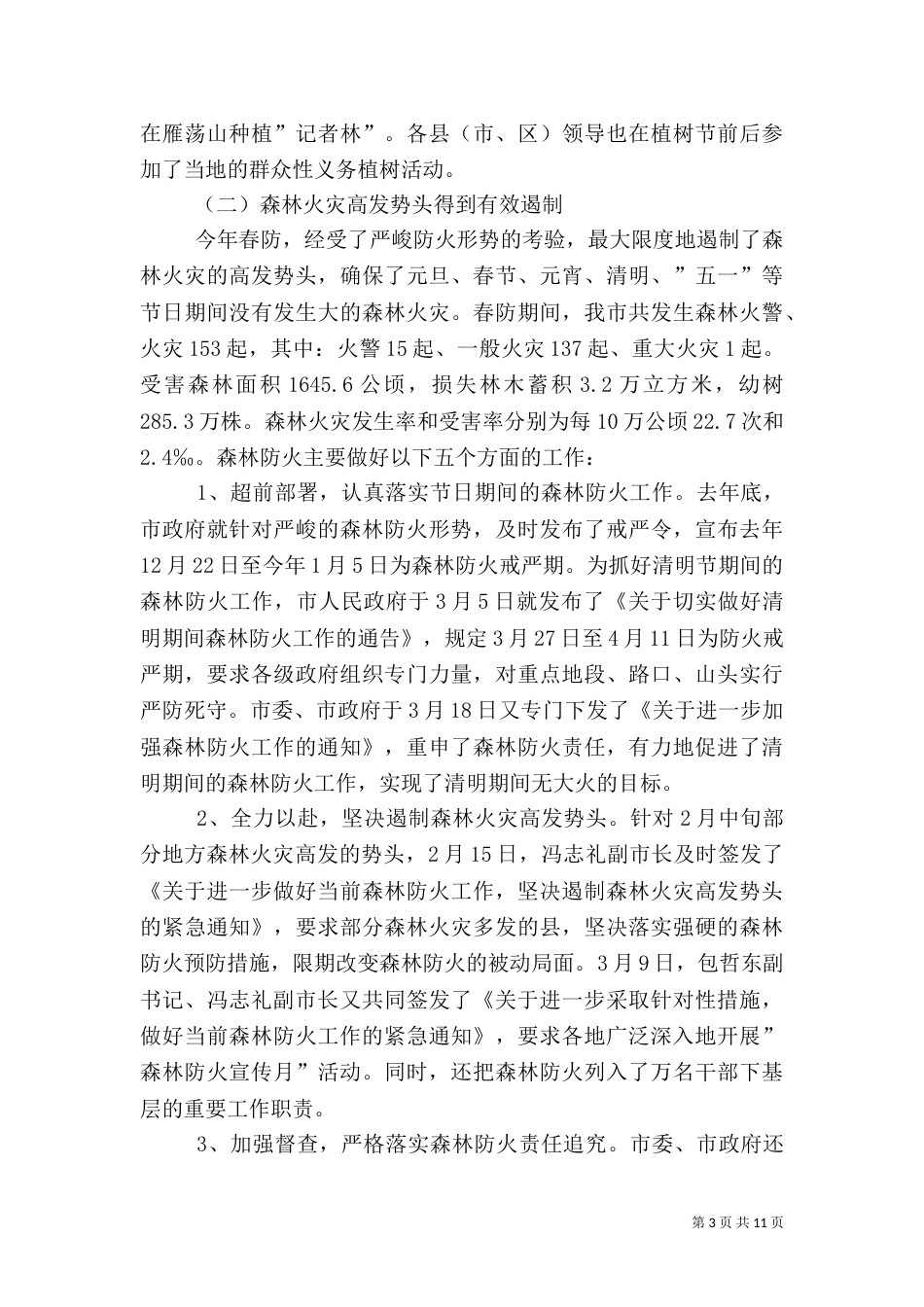 林业局上半年总结及下半年计划_第3页