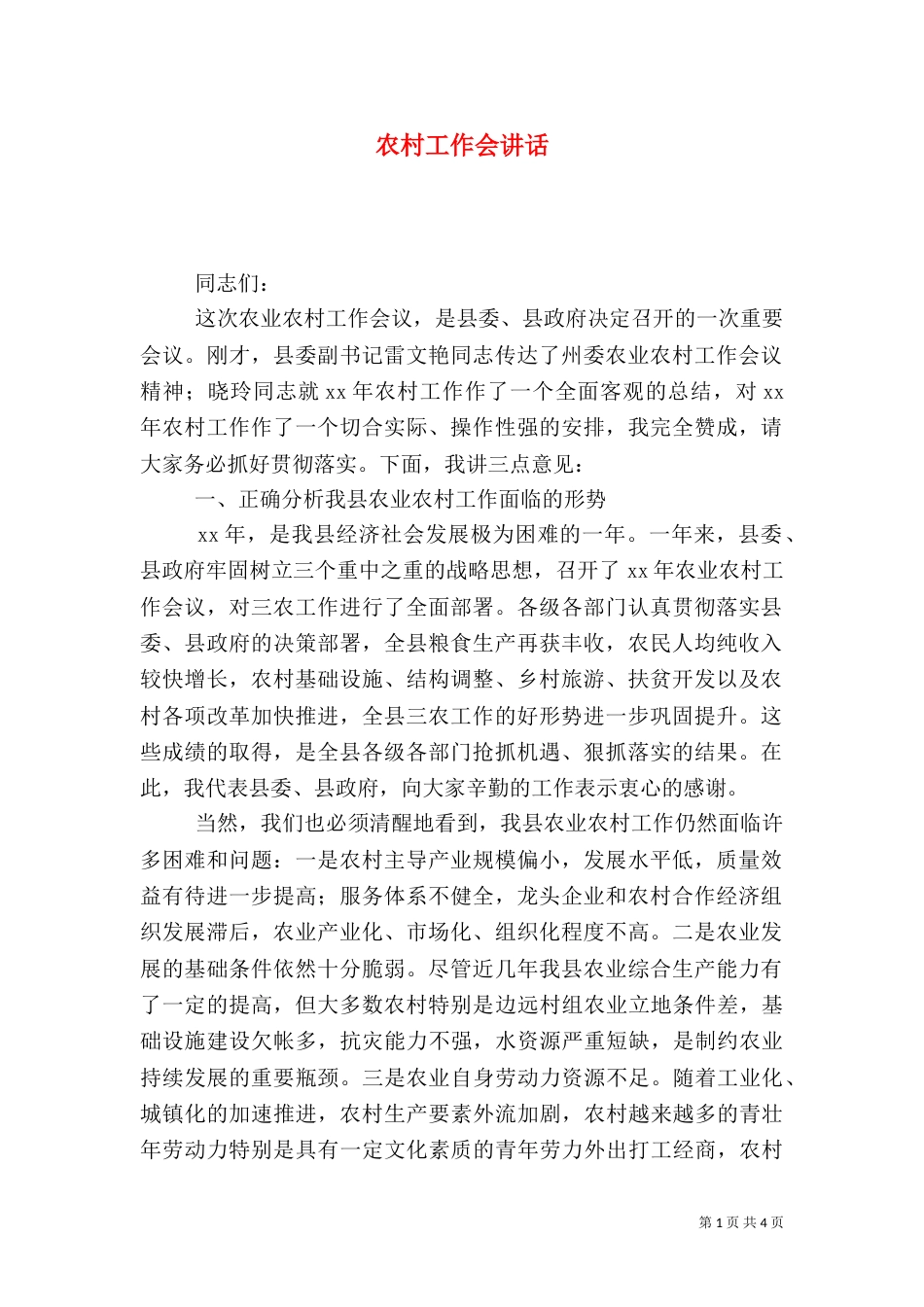 农村工作会讲话（一）_第1页