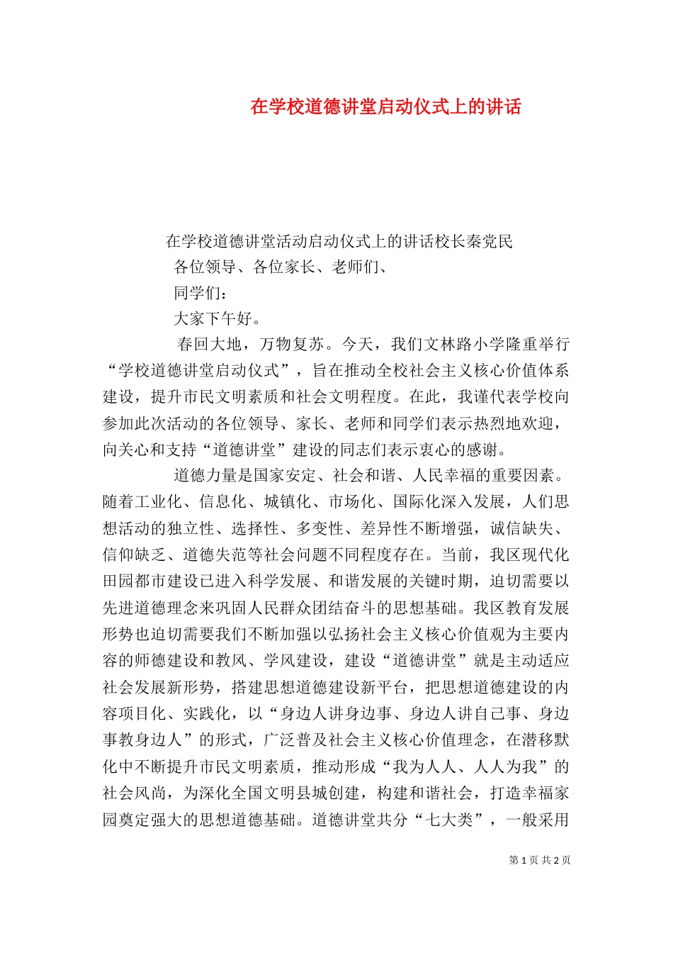 在学校道德讲堂启动仪式上的讲话（二）_第1页