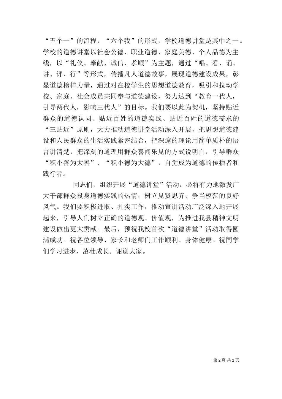 在学校道德讲堂启动仪式上的讲话（二）_第2页