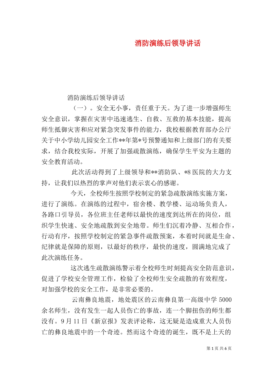 消防演练后领导讲话_第1页