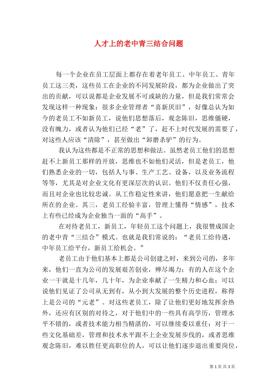 人才上的老中青三结合问题_第1页