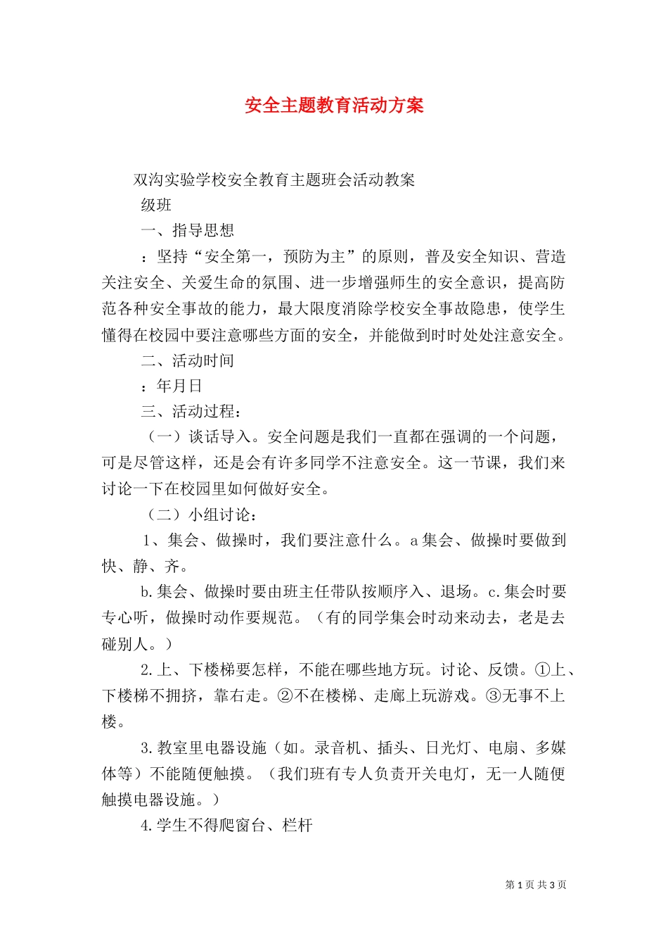 安全主题教育活动方案（二）_第1页