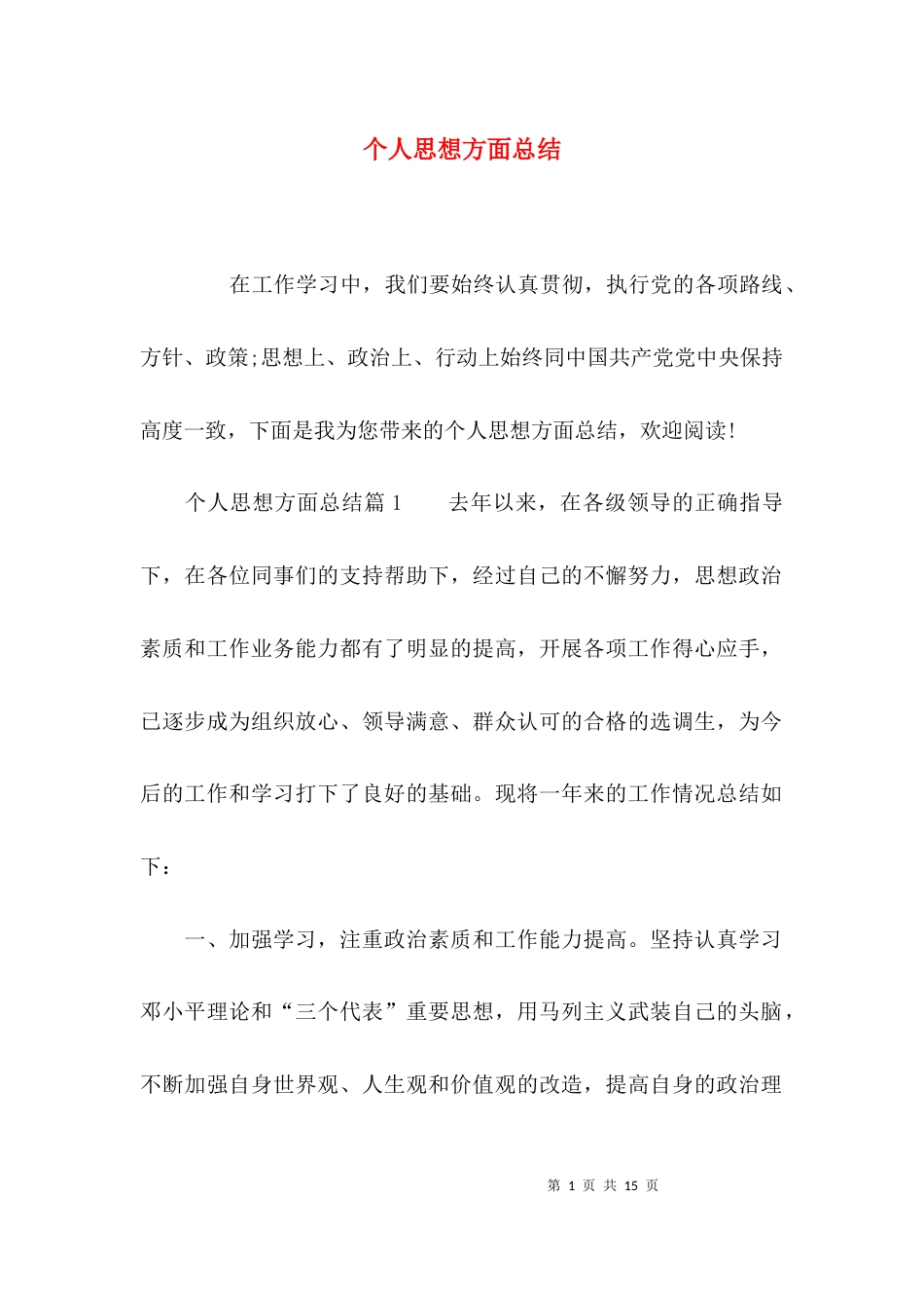 （精选）个人思想方面总结_第1页