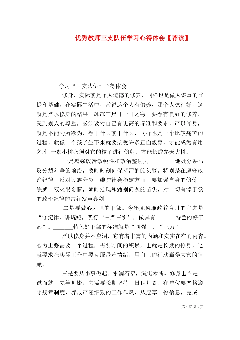 优秀教师三支队伍学习心得体会【荐读】（二）_第1页
