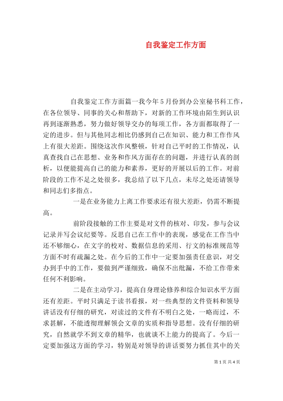 自我鉴定工作方面（一）_第1页
