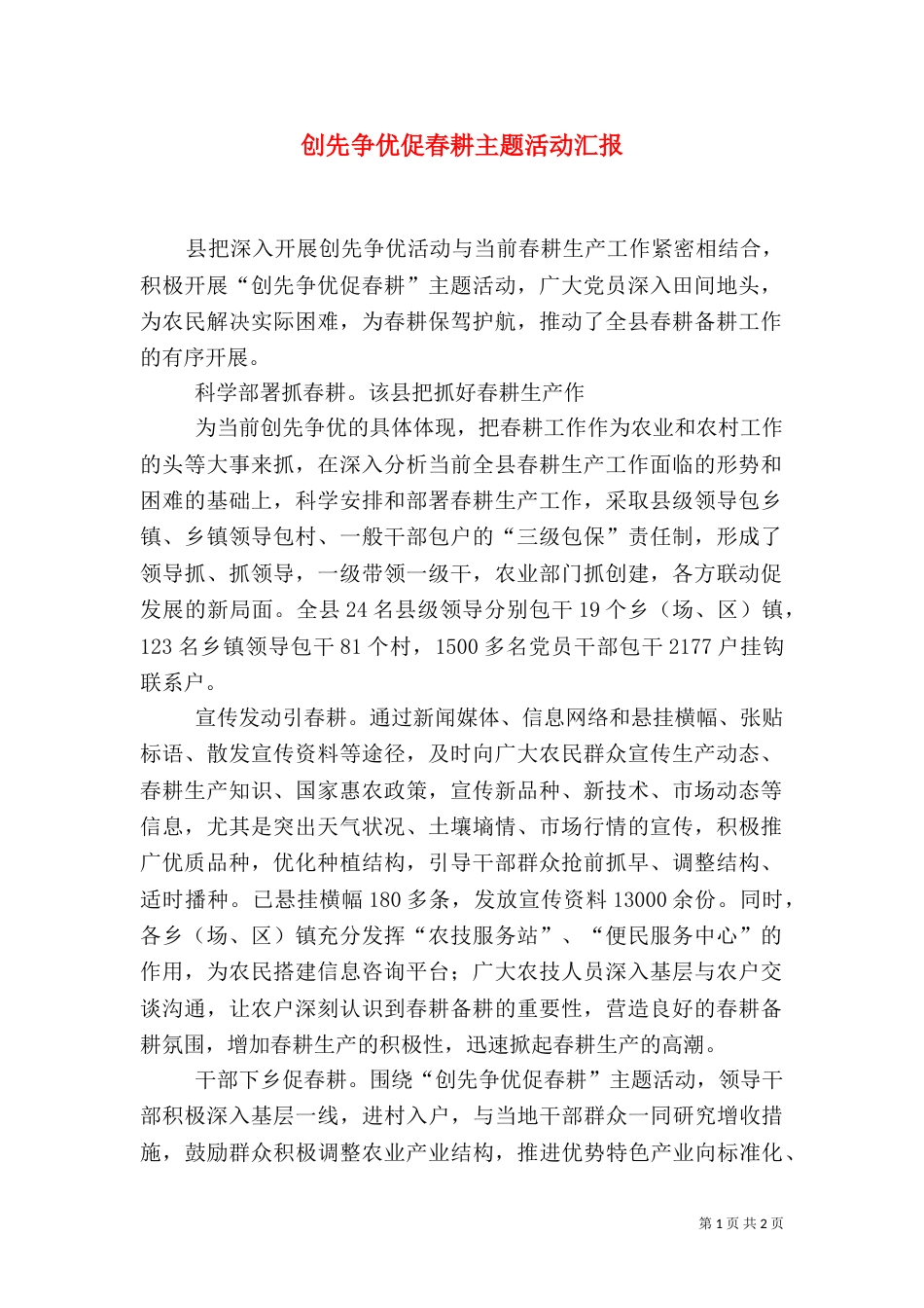 创先争优促春耕主题活动汇报（一）_第1页