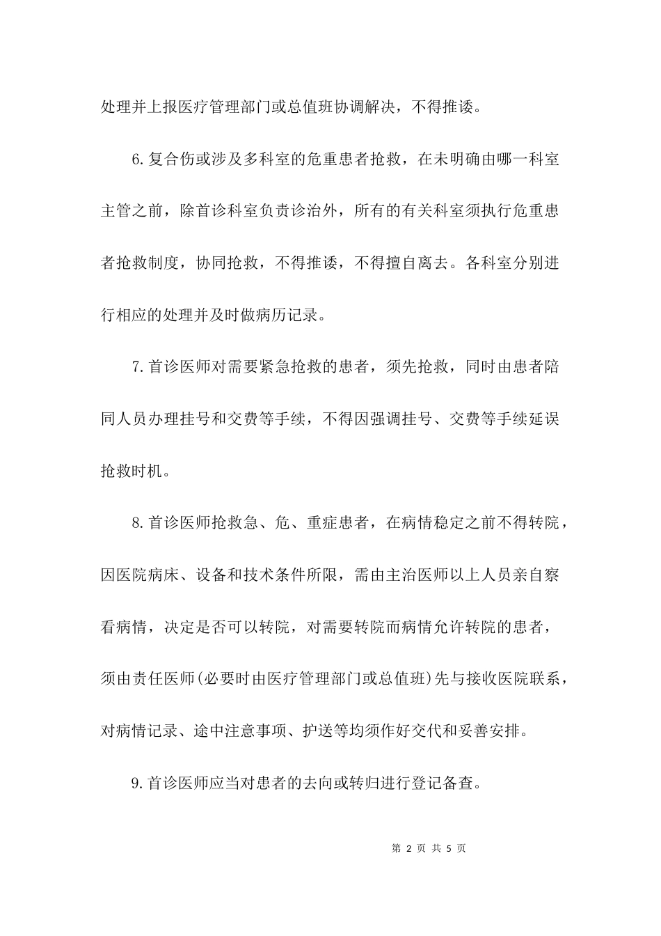 （精选）首诊负责制度与医师查房制度_第2页