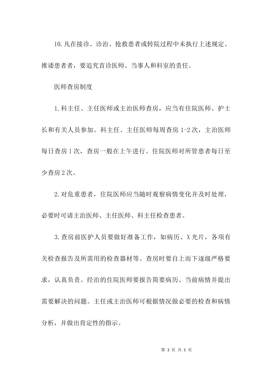 （精选）首诊负责制度与医师查房制度_第3页