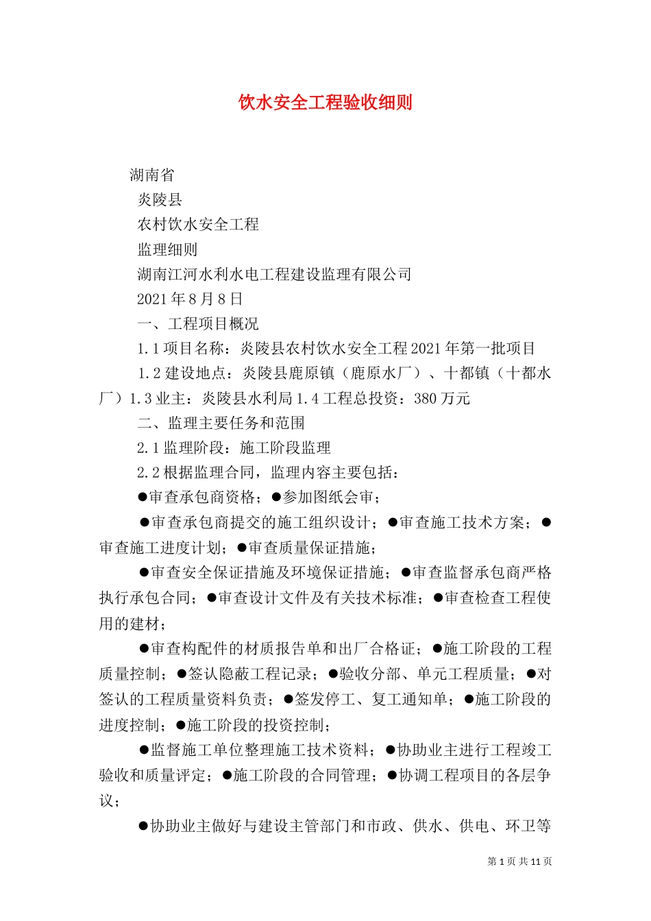 饮水安全工程验收细则（三）_第1页