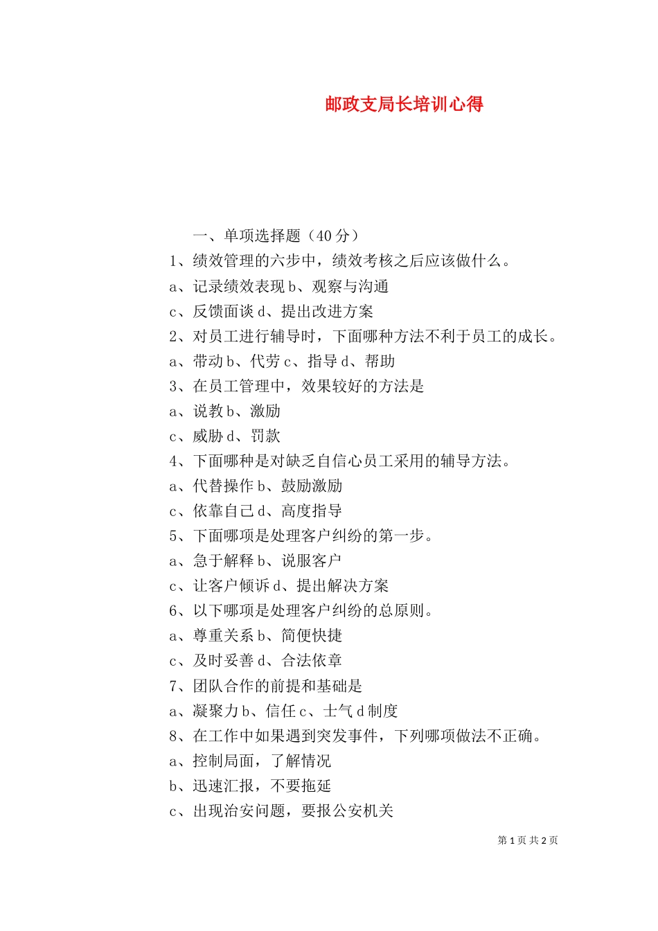 邮政支局长培训心得（四）_第1页