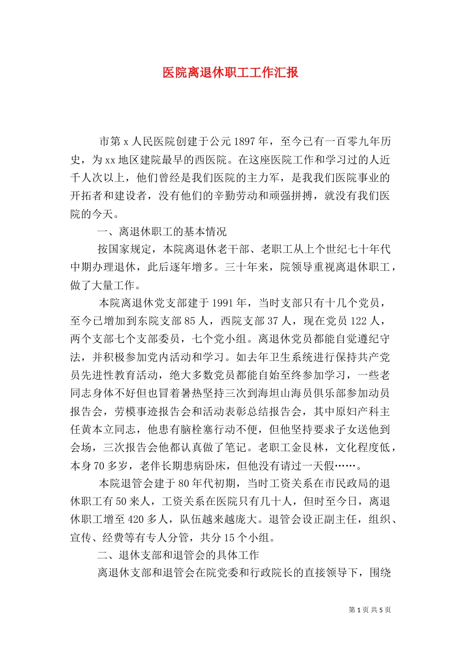 医院离退休职工工作汇报_第1页