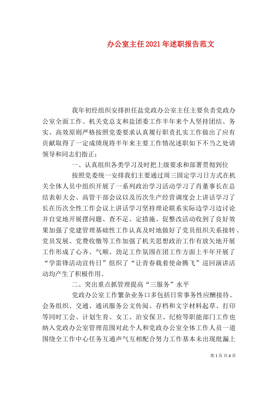 办公室主任2021年述职报告范文（二）_第1页
