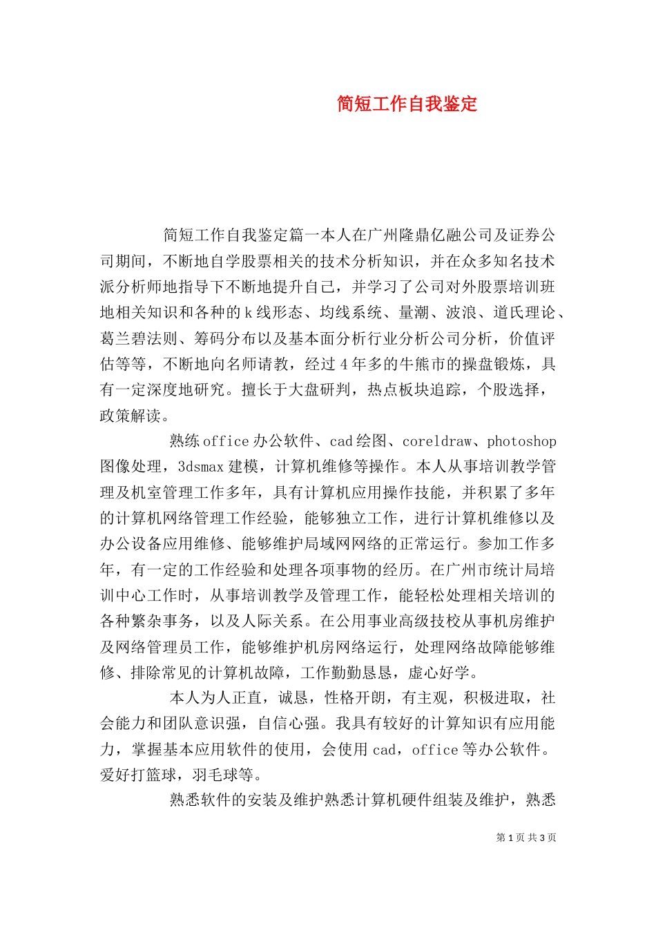 简短工作自我鉴定（一）_第1页