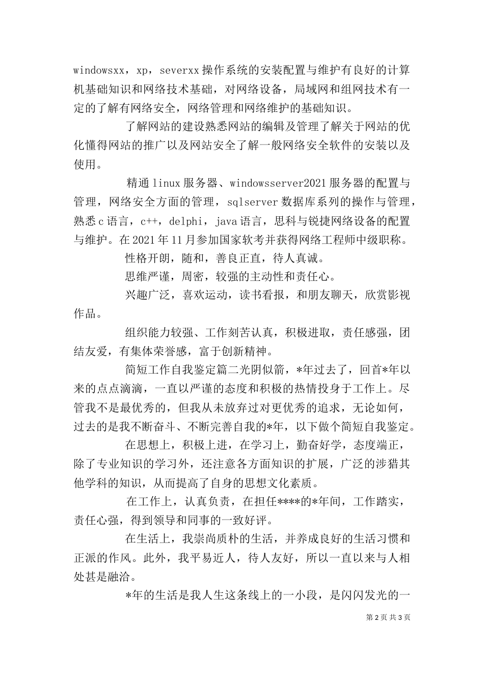 简短工作自我鉴定（一）_第2页