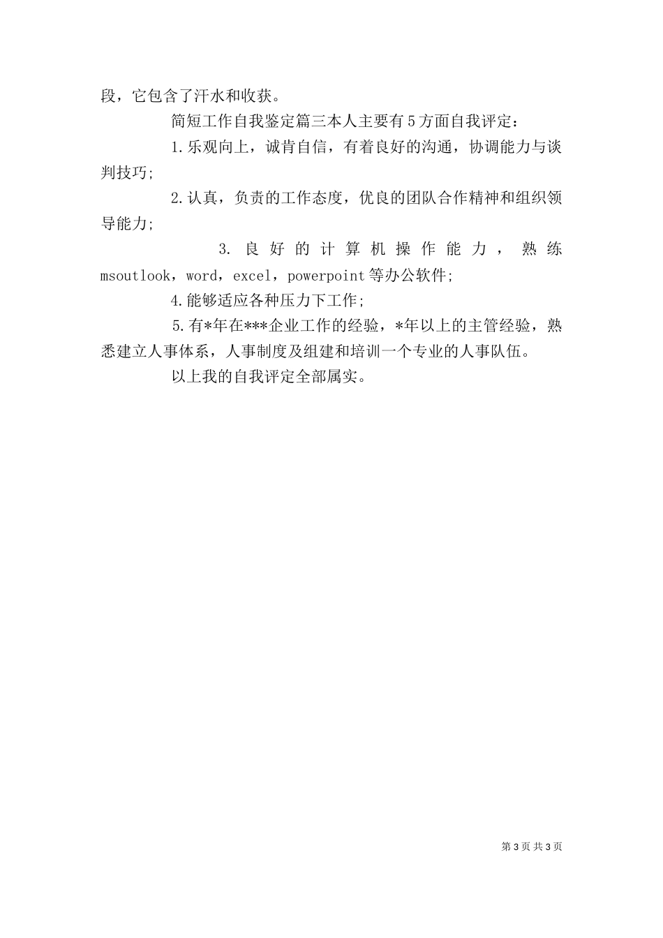 简短工作自我鉴定（一）_第3页