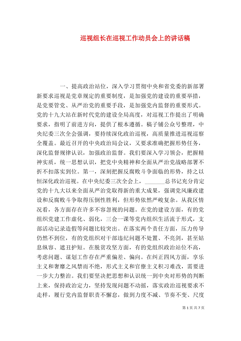 巡视组长在巡视工作动员会上的讲话稿_第1页