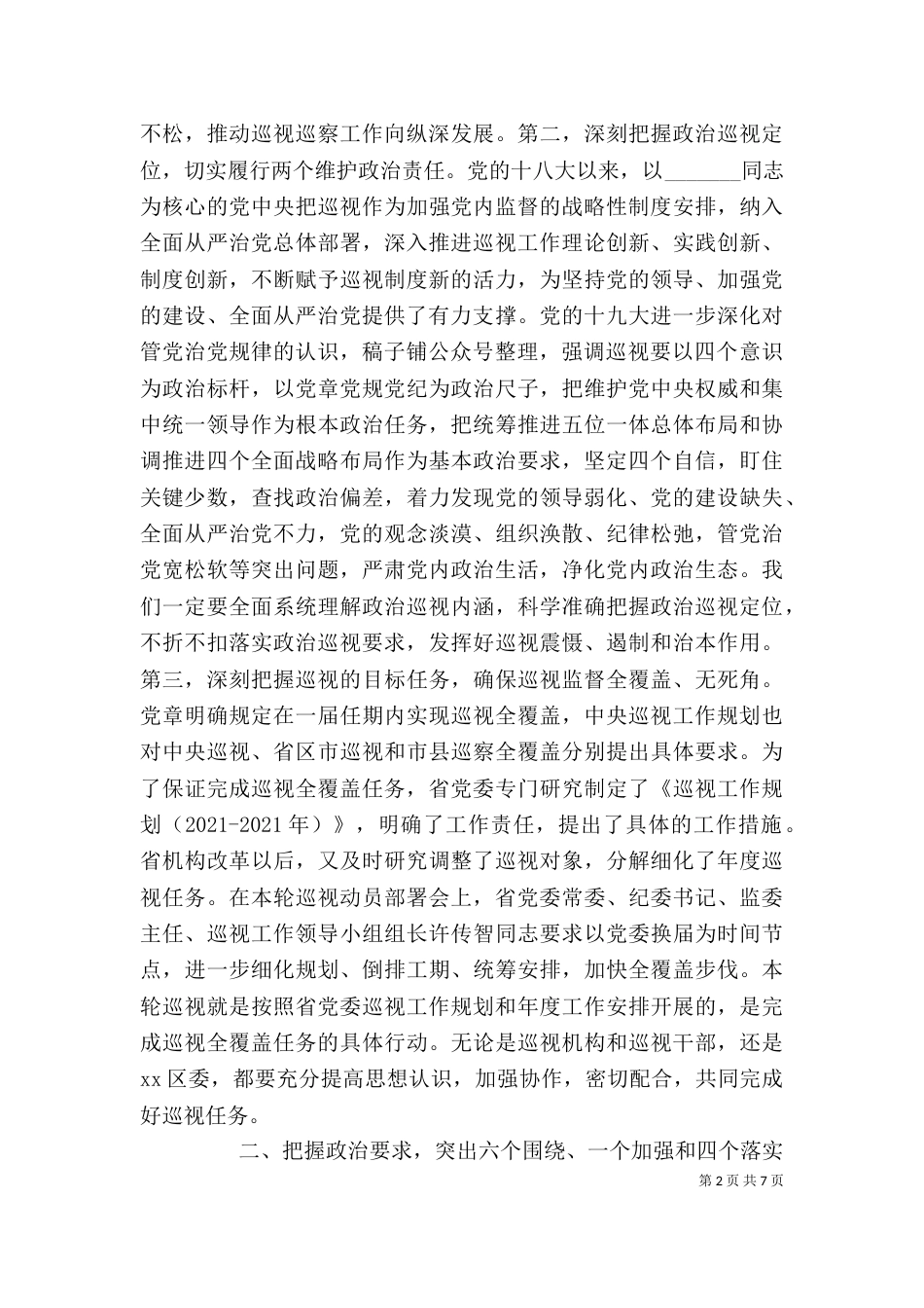巡视组长在巡视工作动员会上的讲话稿_第2页