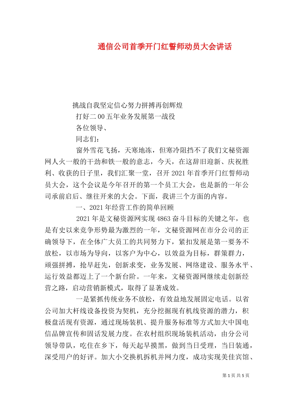 通信公司首季开门红誓师动员大会讲话（三）_第1页