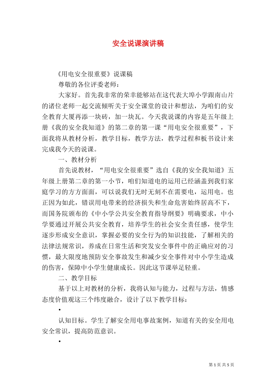安全说课演讲稿（四）_第1页