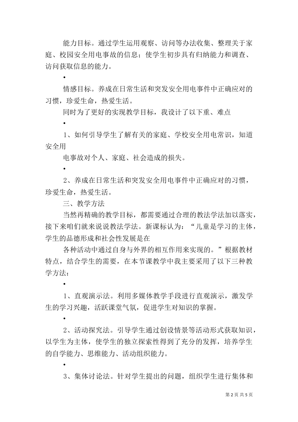 安全说课演讲稿（四）_第2页