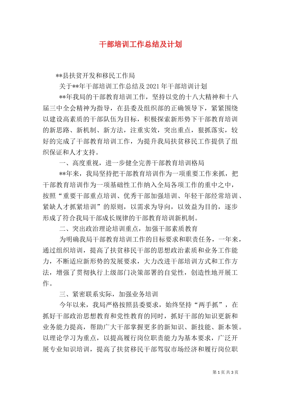 干部培训工作总结及计划（一）_第1页
