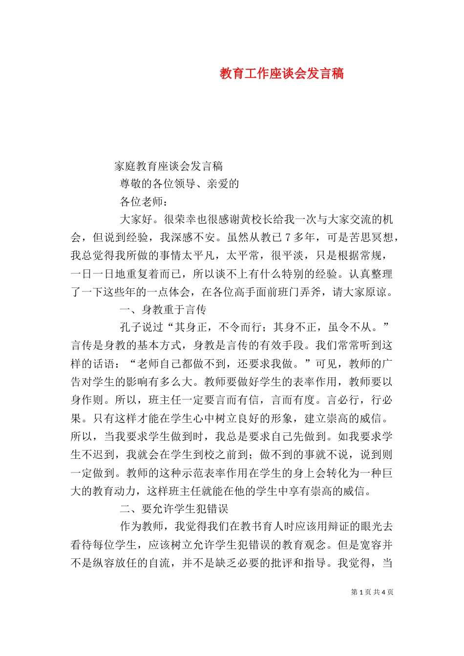 教育工作座谈会发言稿_第1页