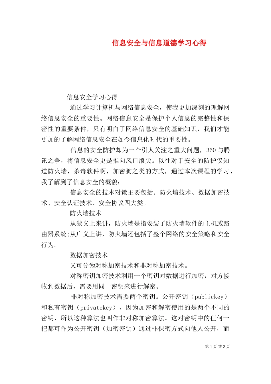 信息安全与信息道德学习心得_第1页