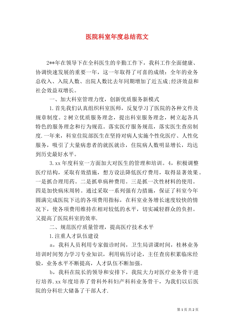 医院科室年度总结范文_第1页