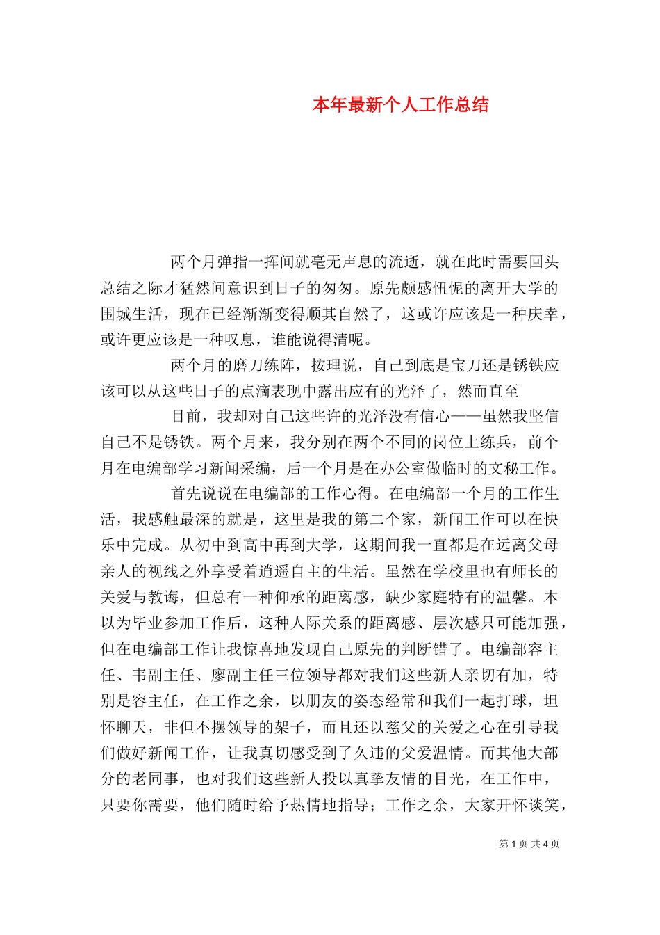 本年最新个人工作总结（一）_第1页