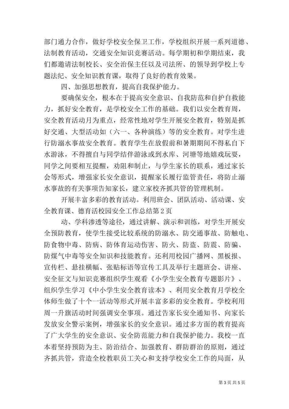 校园安全工作总结（七）_第3页