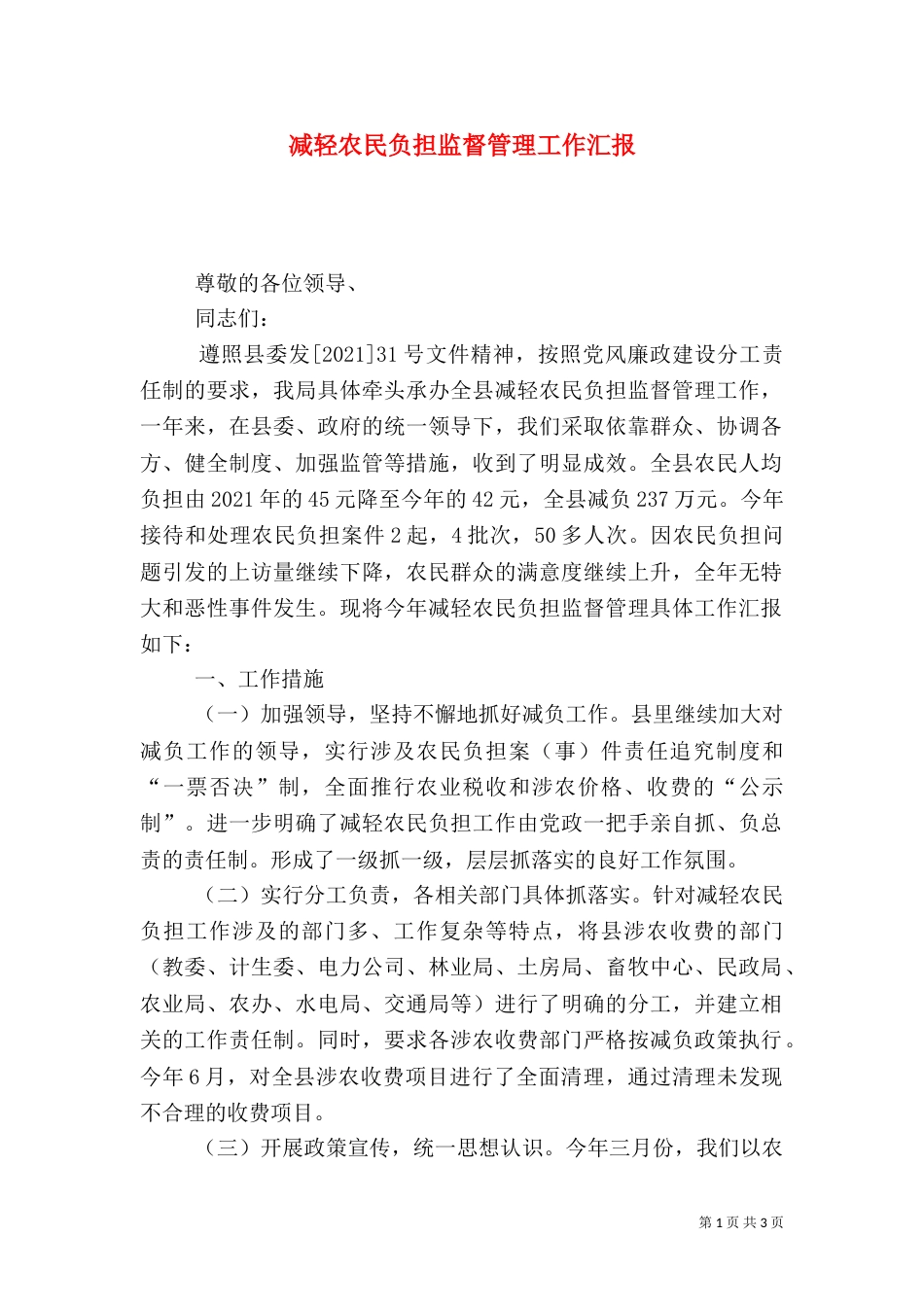 减轻农民负担监督管理工作汇报（七）_第1页