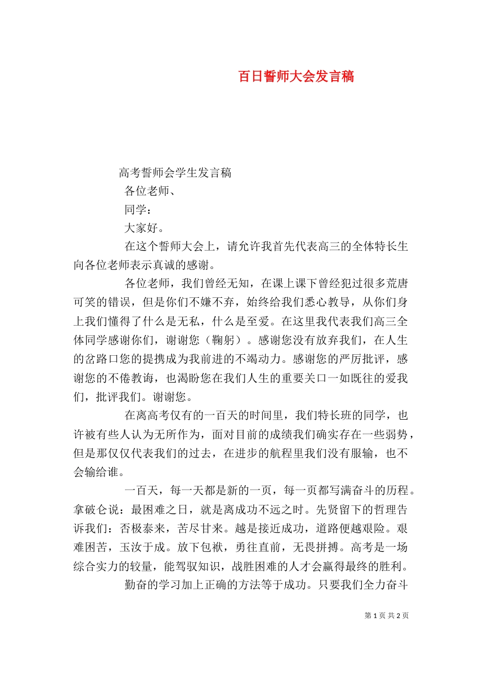 百日誓师大会发言稿（六）_第1页