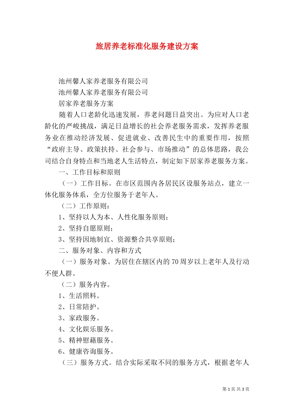旅居养老标准化服务建设方案_第1页