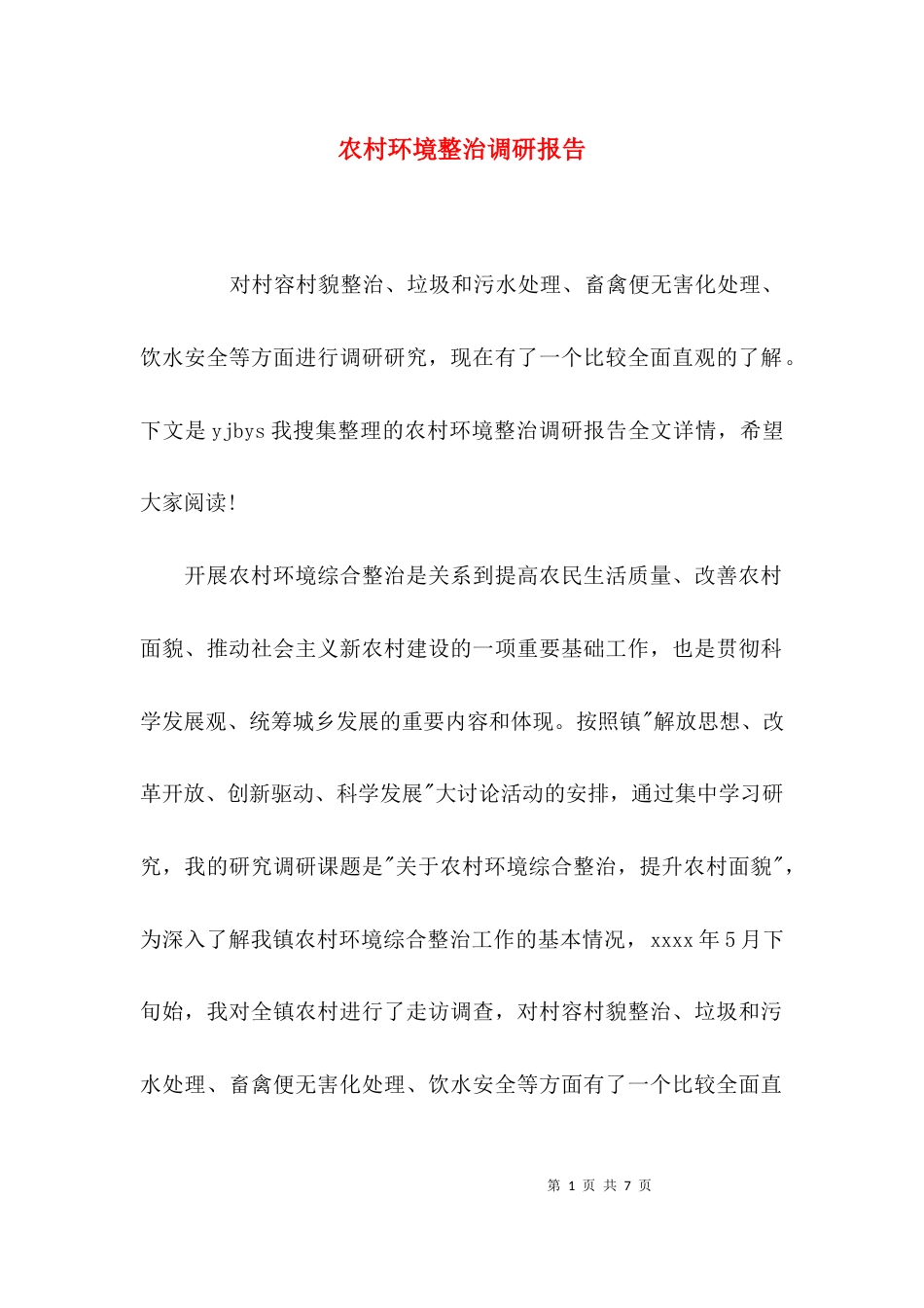 （精选）农村环境整治调研报告_第1页