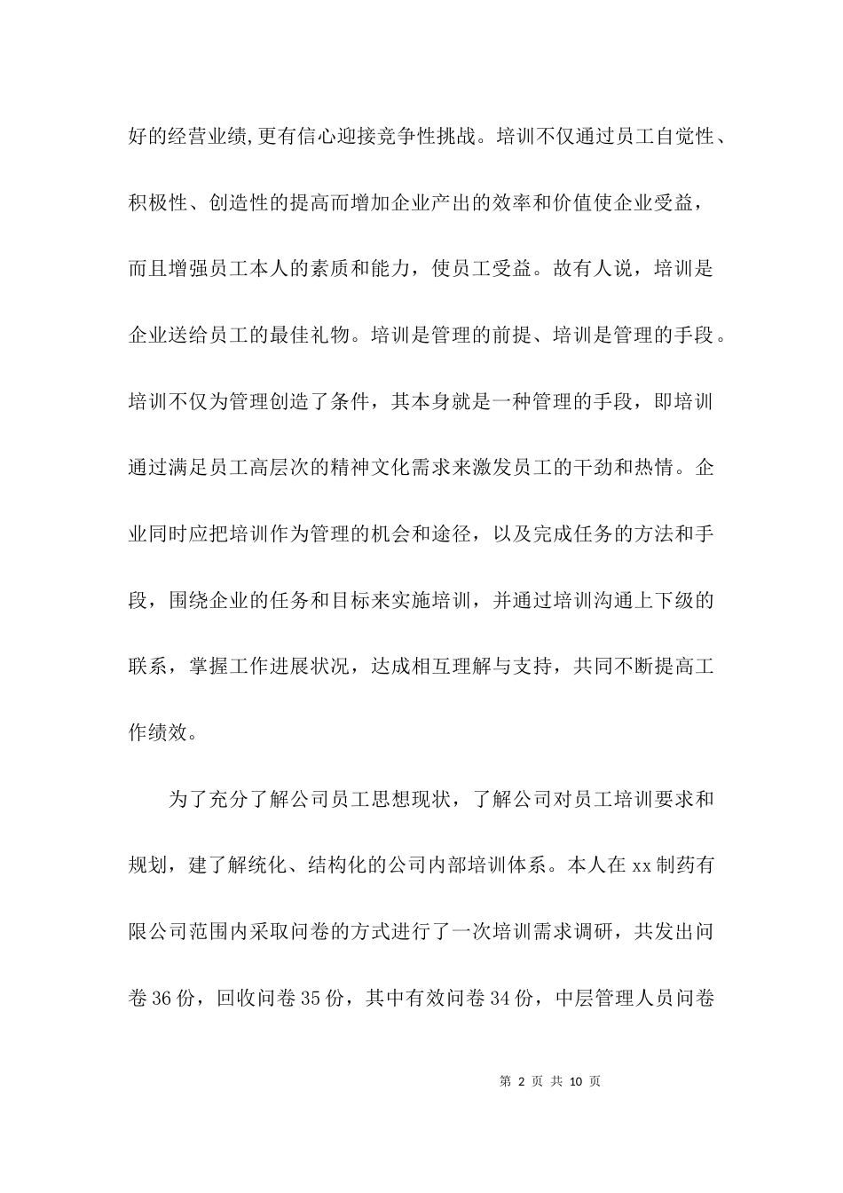 （精选）行政管理社会调查报告_第2页