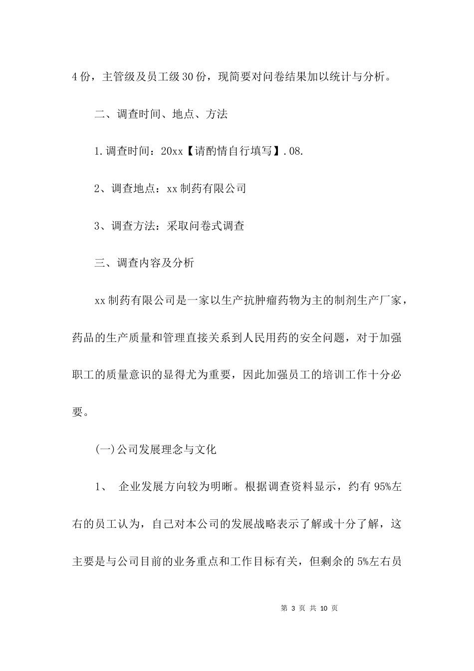 （精选）行政管理社会调查报告_第3页