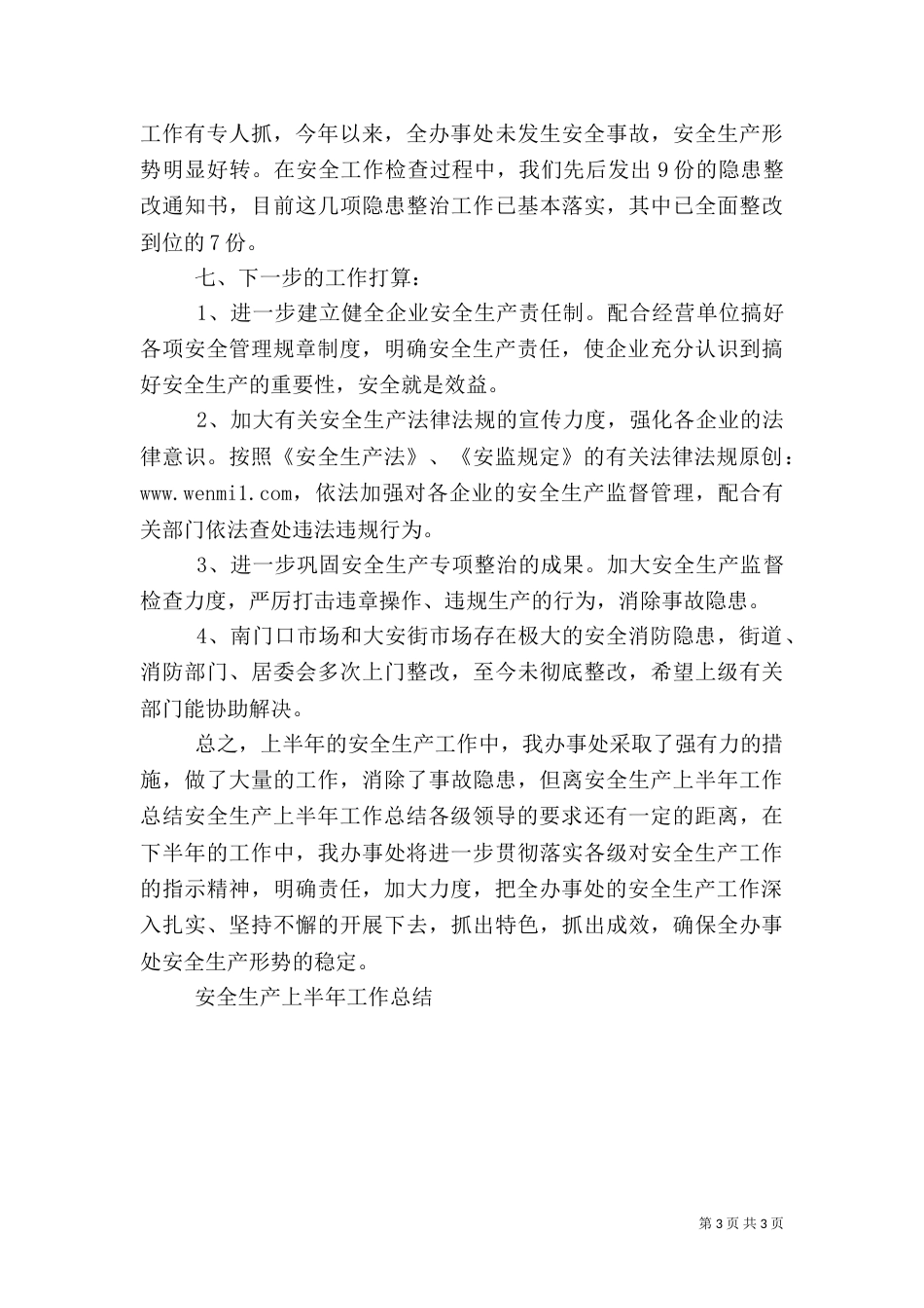 安全生产上半年工作总结(九)_第3页