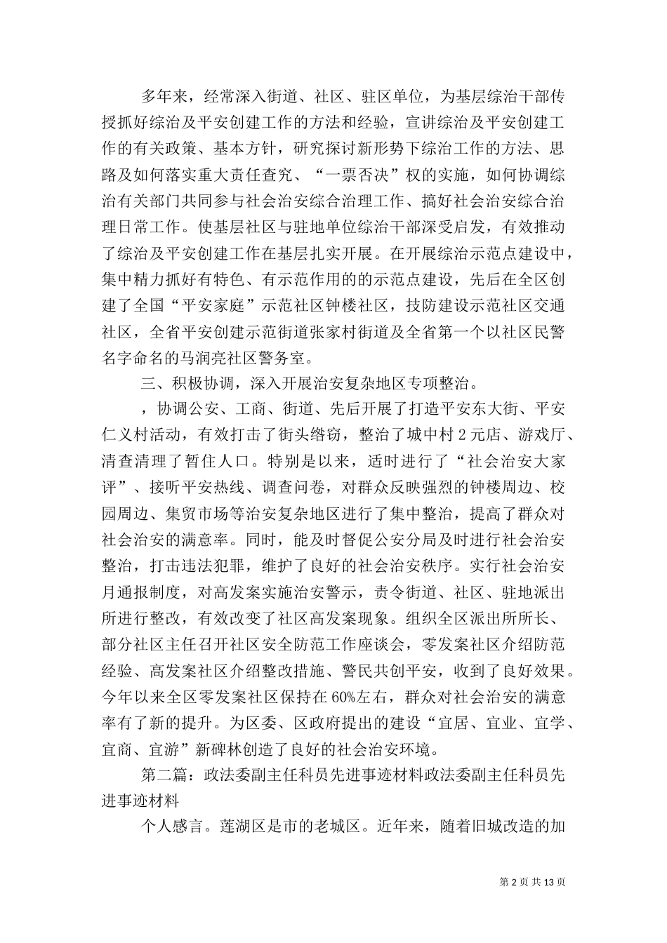 政法委副调研员先进事迹材料_第2页