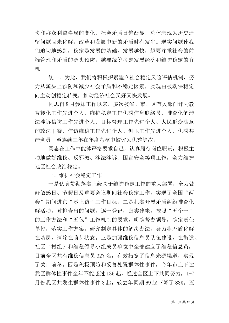 政法委副调研员先进事迹材料_第3页