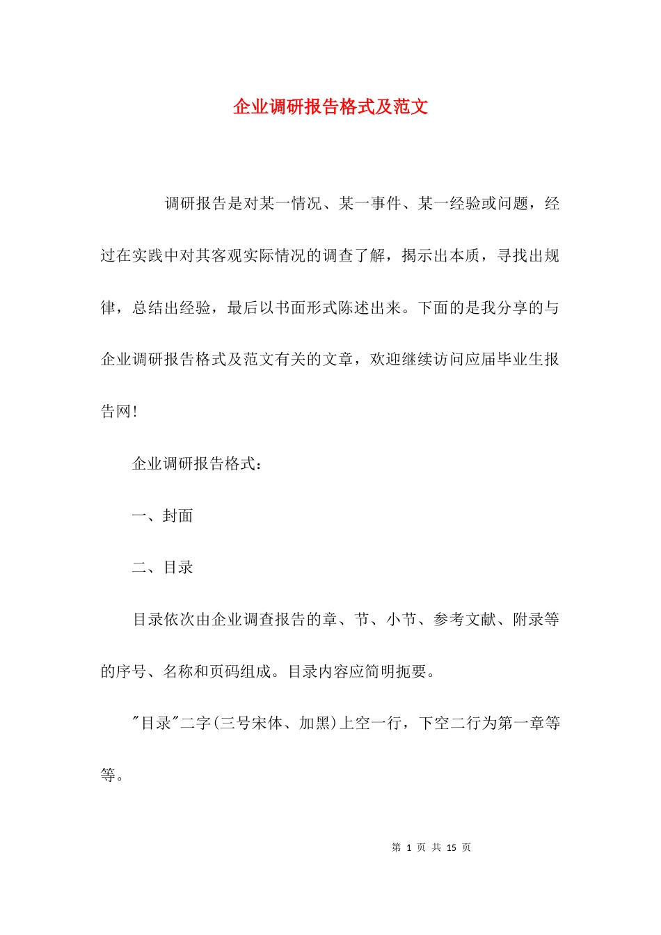 （精选）企业调研报告格式及范文_第1页