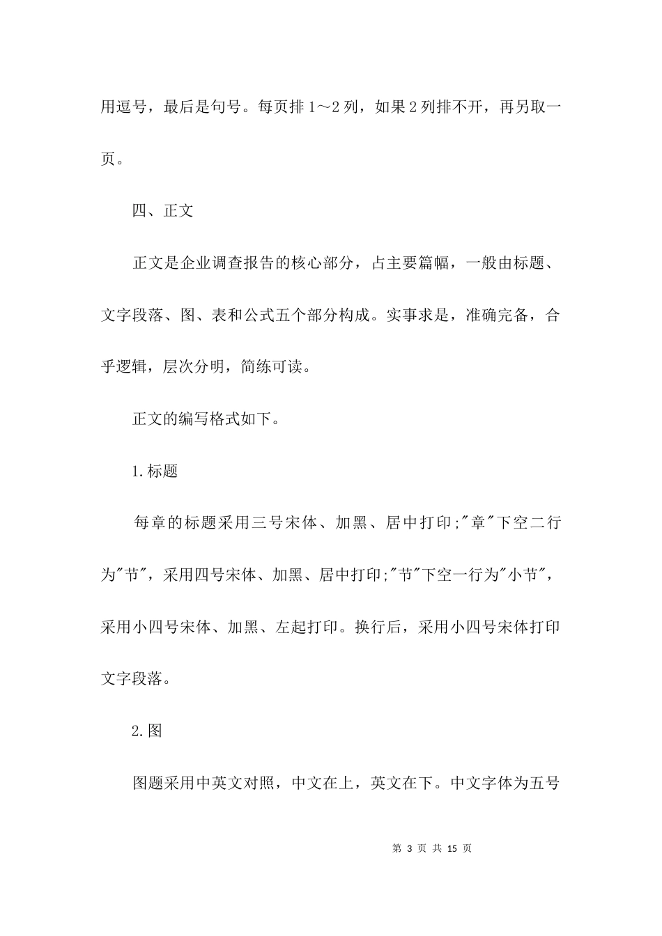 （精选）企业调研报告格式及范文_第3页