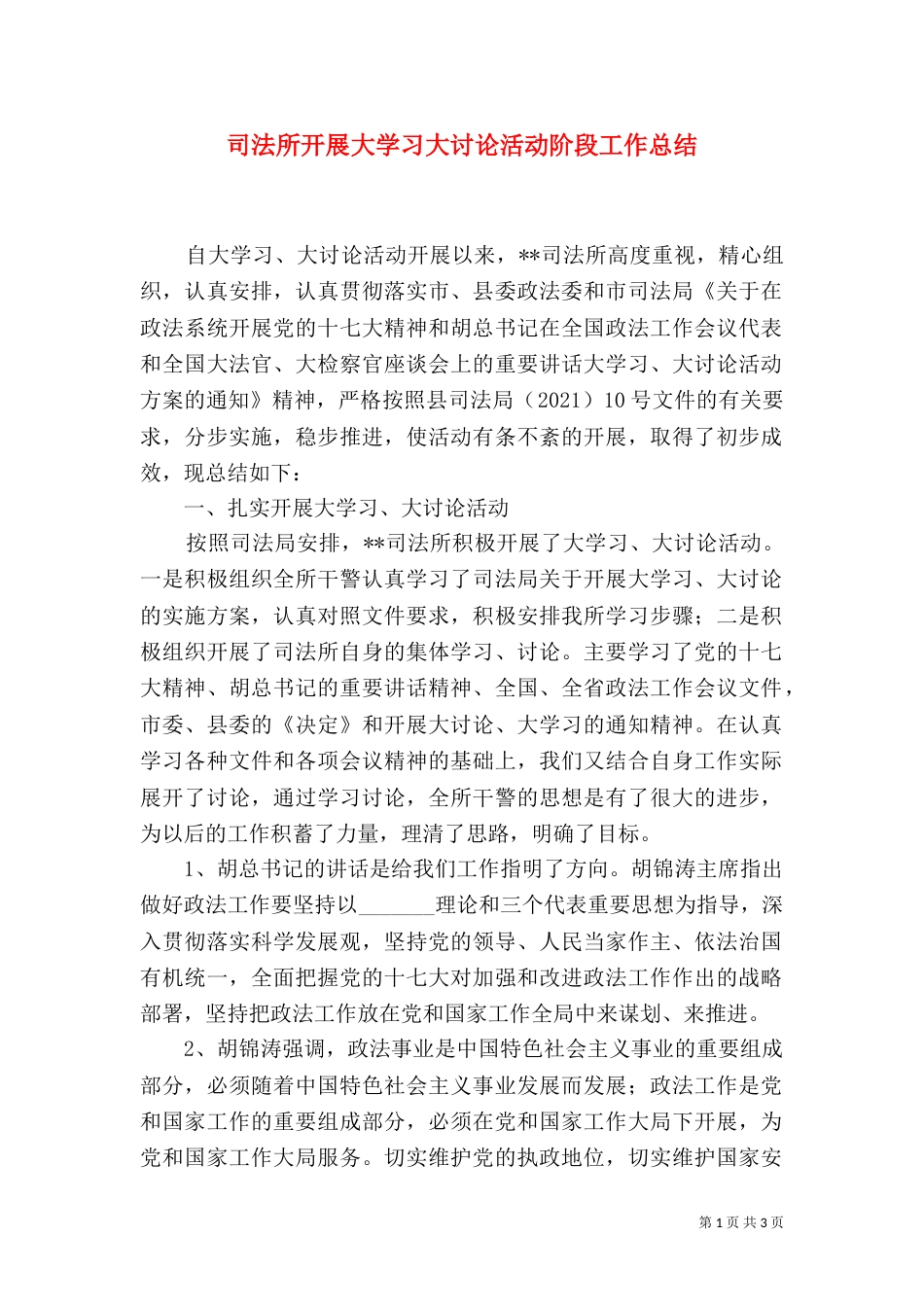 司法所开展大学习大讨论活动阶段工作总结（四）_第1页