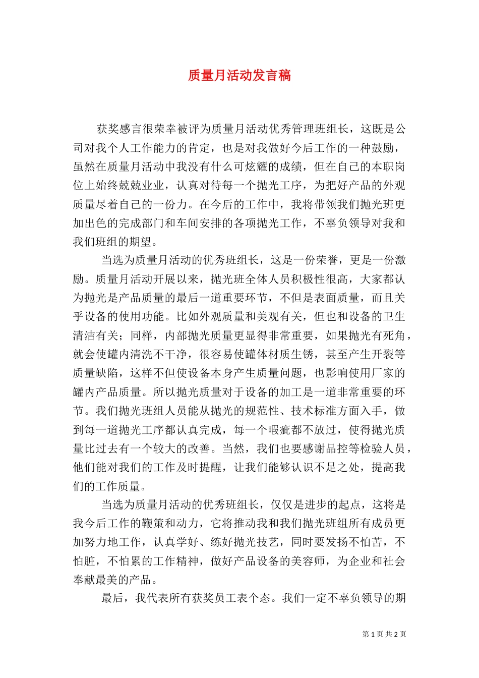 质量月活动发言稿_第1页
