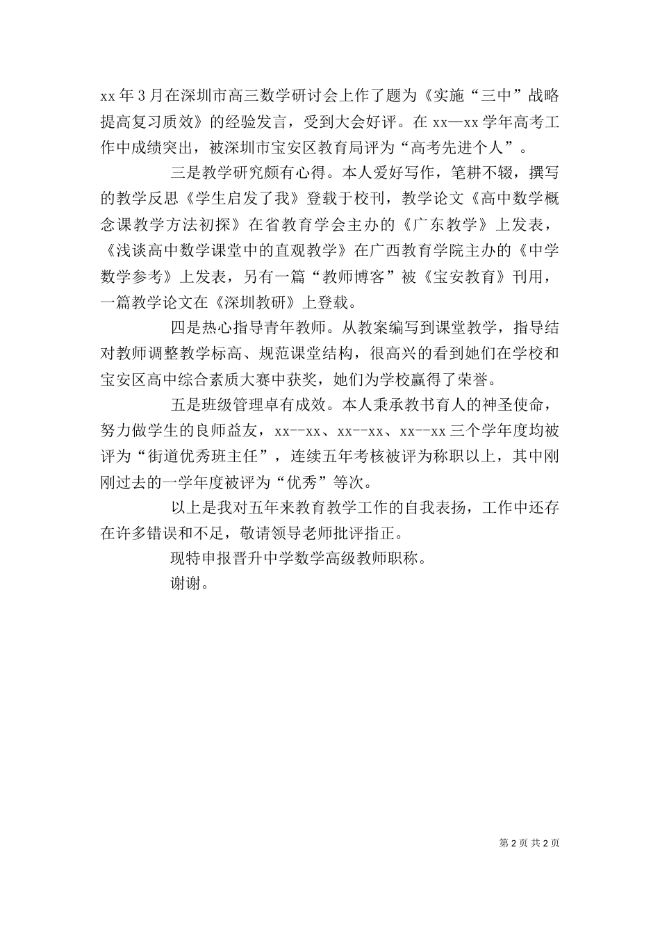 晋升高级职称述职报告（三）_第2页