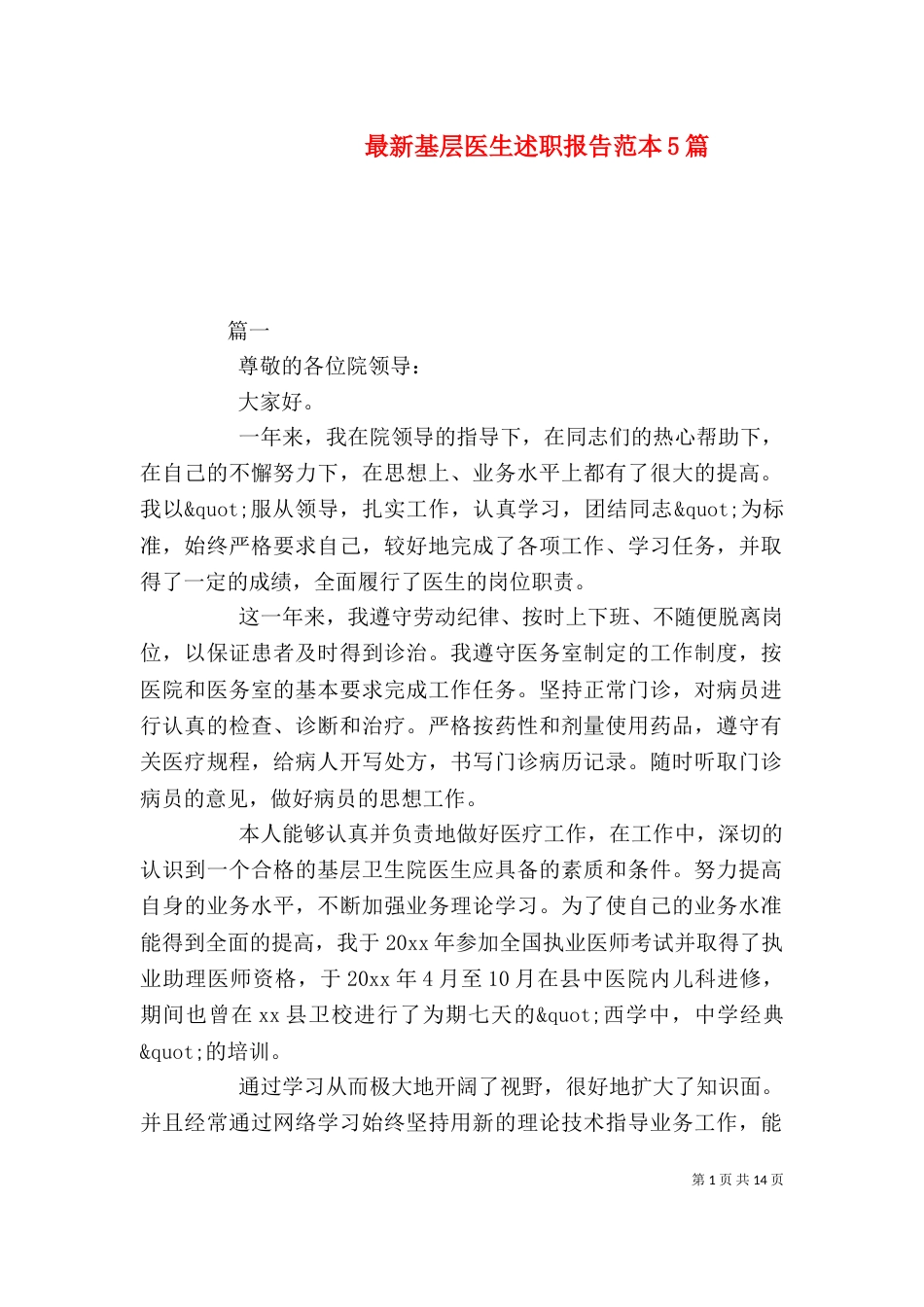 最新基层医生述职报告范本5篇_第1页