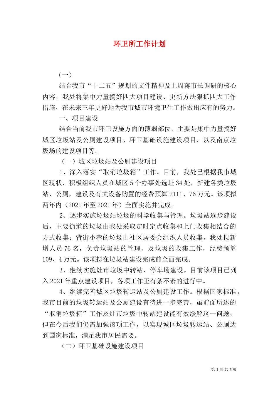 环卫所工作计划（八）_第1页