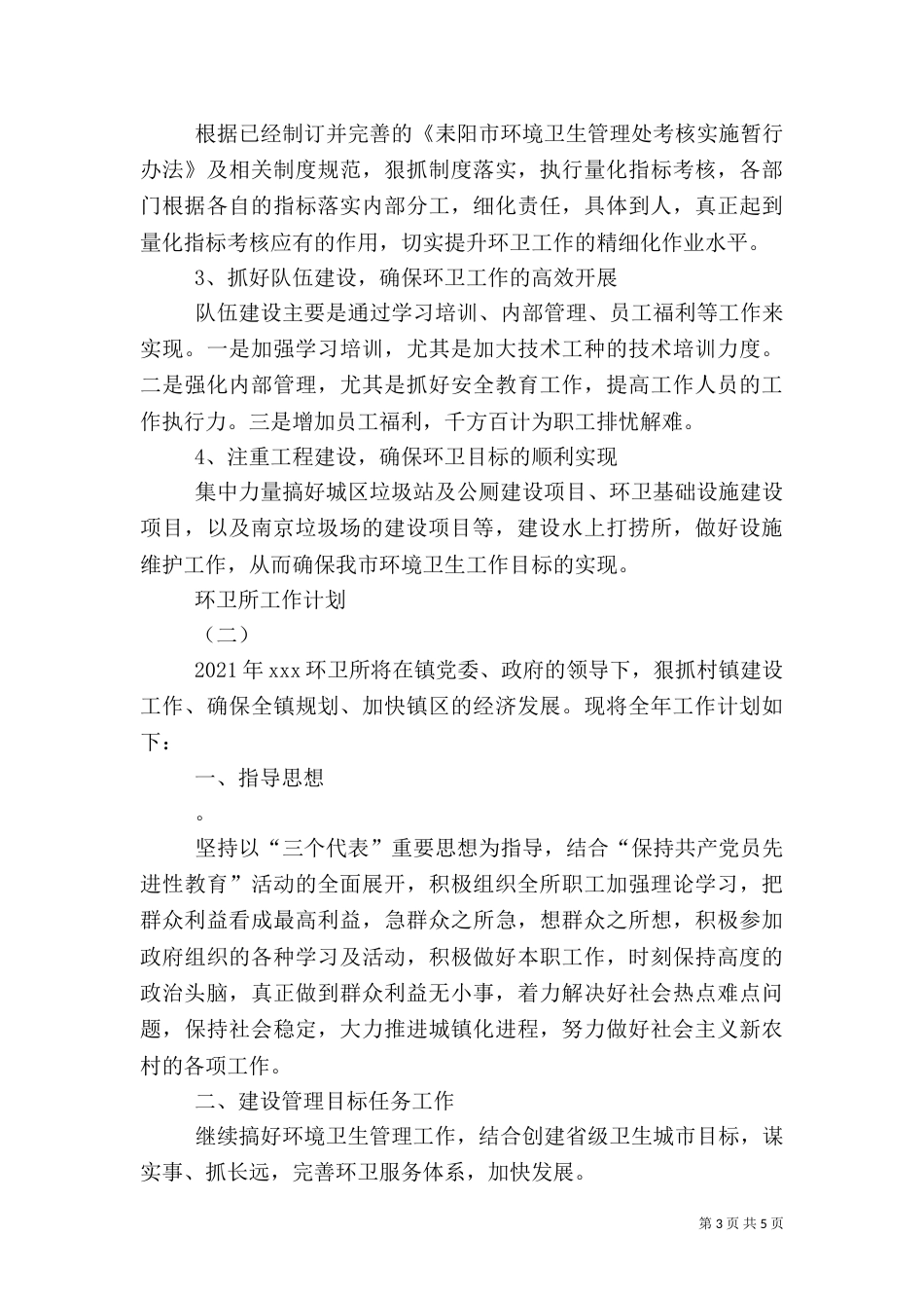 环卫所工作计划（八）_第3页